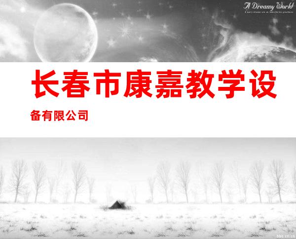 长春市康嘉教学设备有限公司